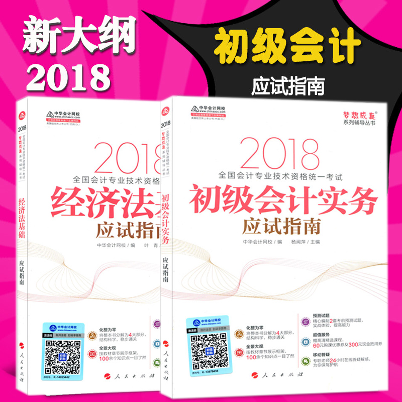 2018Äê³õ¼¶»á¼ÆÖ°³Æ¿¼ÊÔÓ¦ÊÔÖ¸ÄÏ2±¾Ì× ³õ¼¶»á¼ÆÊµÎñ+¾¼Ã·¨»ù´¡ ½Ì²ÄÅäÌ׽̸¨ Öлª»á¼ÆÍøÐ£ÃÎÏë³ÉÕæÍ¼Êé ³õ¼¶/ÖúÀí»á¼ÆÊ¦Á·Ï°Ìâ