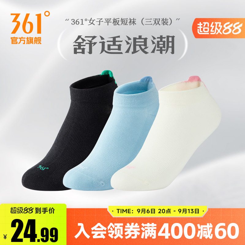 361度平板短袜三双装学生跑步舒适透气亲肤运动短款健身袜子