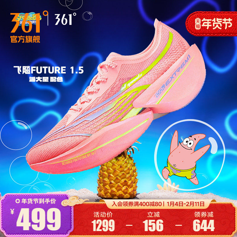 361飞飚future1.5海绵宝宝派大星配色碳板竞速跑鞋马拉松