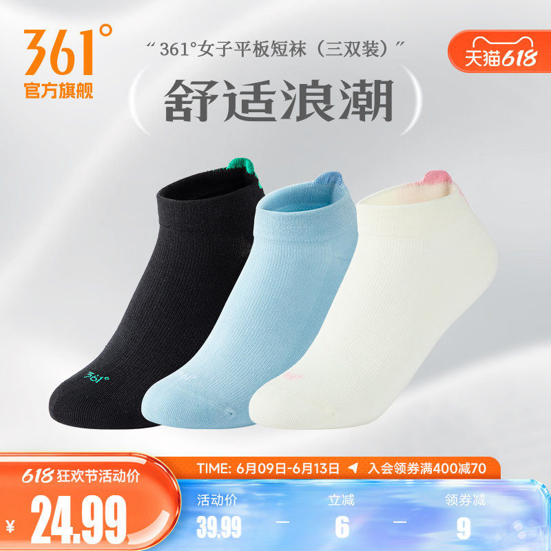 361度平板短袜三双装学生跑步舒适透气亲肤运动短款健身袜子