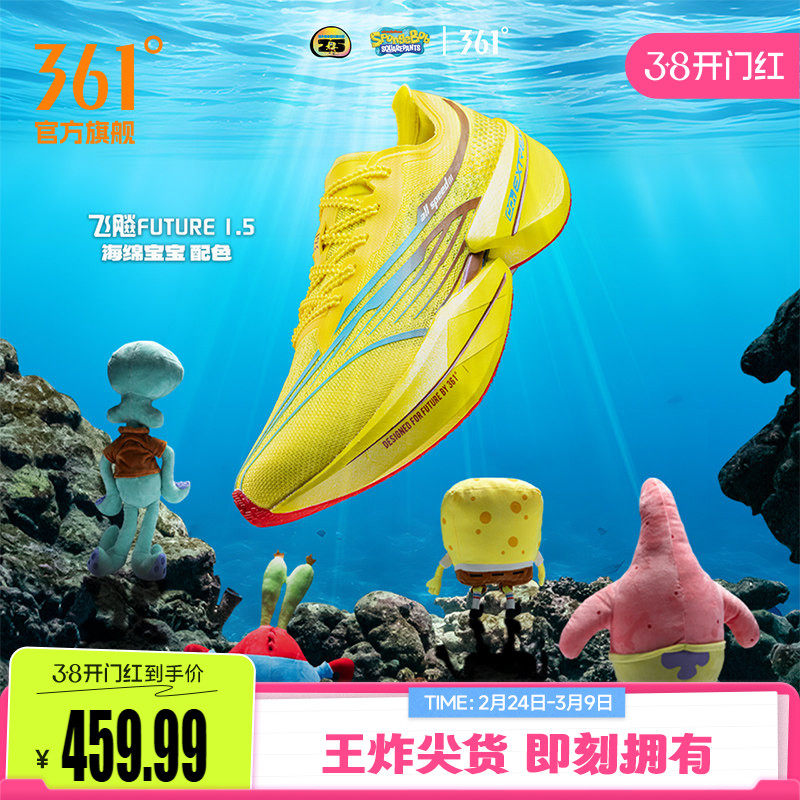 361飞飚future1.5海绵宝宝派大星配色碳板竞速跑鞋马拉松