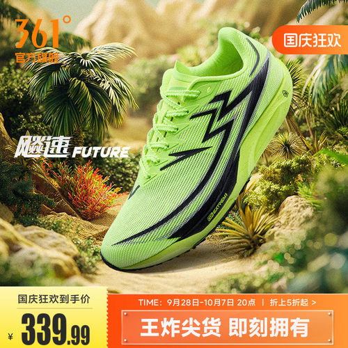 361度飚速future专业竞速跑鞋