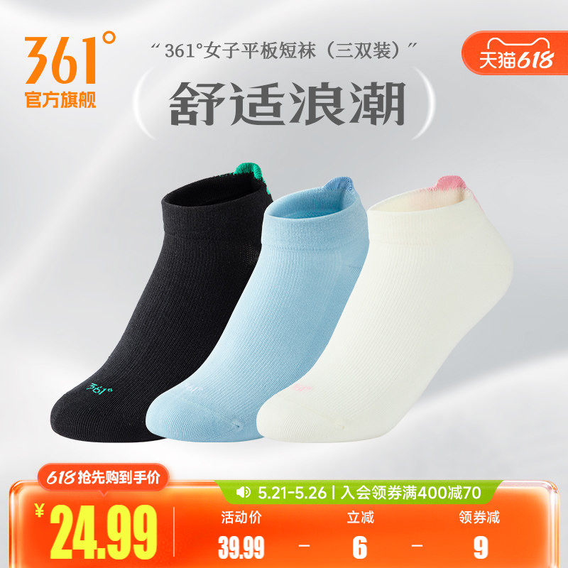 361度平板短袜三双装学生跑步舒适透气亲肤运动短款健身袜子