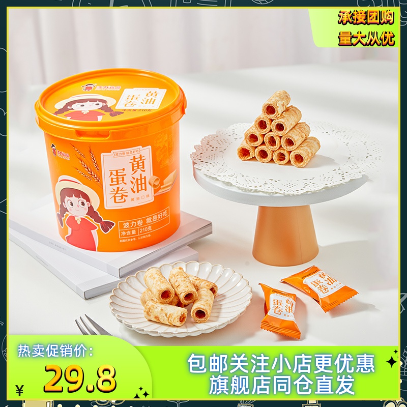 【波力黄油蛋卷210g/桶】鸡蛋卷怀旧休闲办公室零食糕点饼干囤货