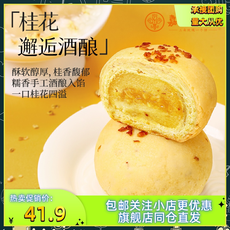 嘉华鲜花饼2025年金秋限定桂花季