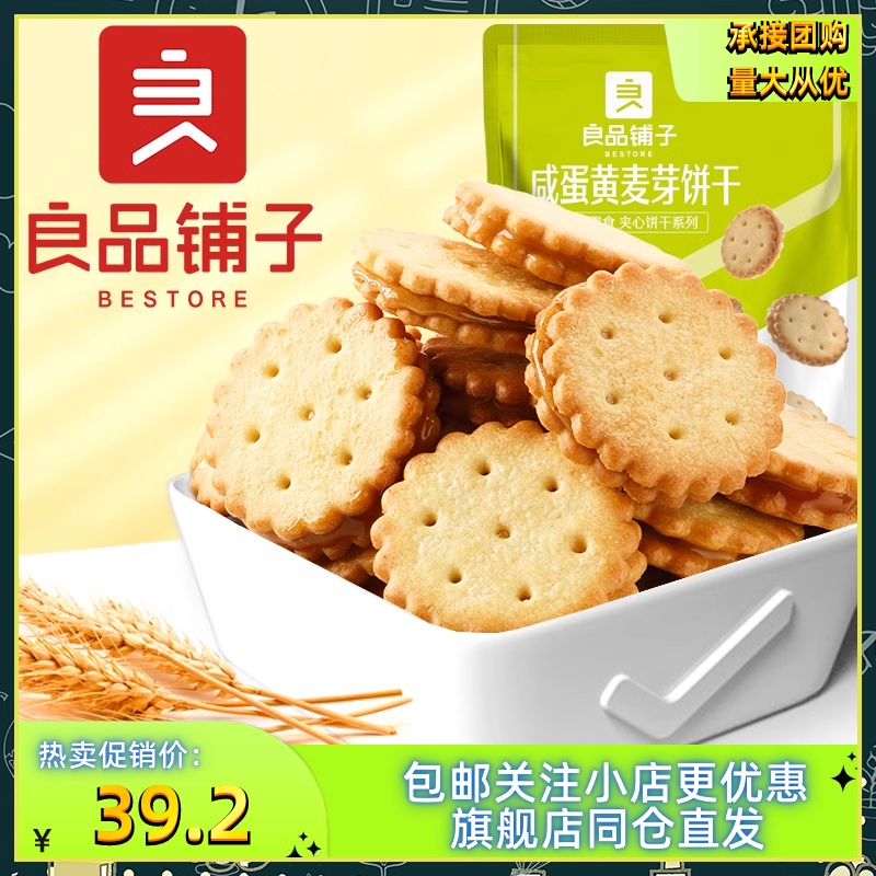 包邮良品铺子咸蛋黄麦芽饼干520g