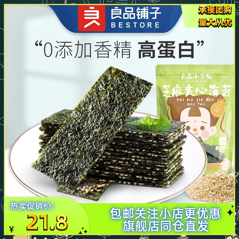 良品铺子芝麻夹心海苔35gx3袋小食仙儿童零食香即食紫菜大片包邮