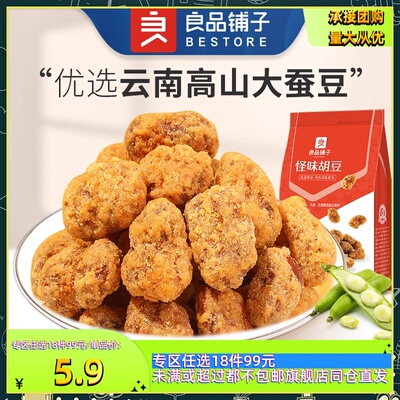 【99任选18件】良品铺子怪味胡豆120gx1袋零嘴解馋休闲追剧小零食