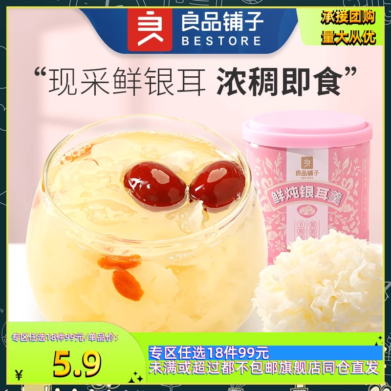 99元任选18件良品铺子鲜炖银耳羹200gx1罐免冲泡红枣枸杞即食早餐