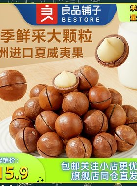 良品铺子夏威夷果奶香味60g3袋干果坚果炒货休闲网红零食小吃包邮