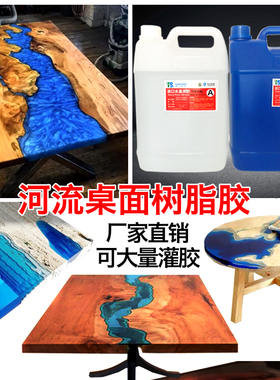 河流桌透明耐磨树脂胶
