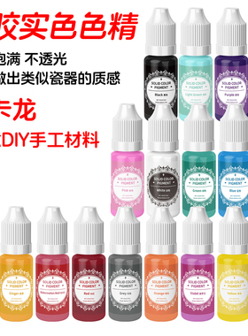 滴胶实色色精马卡龙调色油性颜料diy水晶滴胶调色颜料奶油色精