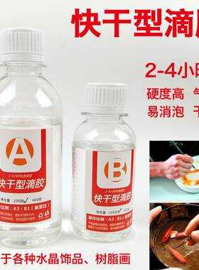 快干型滴胶 高透明水晶滴胶快干胶DIY滴胶模具材料 环氧树脂 包邮