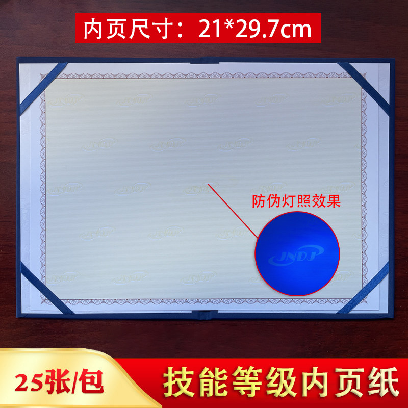 技能等级证书内页纸空白定制培训学校JNDJ加厚180g证书纸防伪识别
