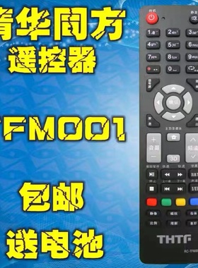 THTF清华同方液晶电视遥控器RC-TFM001 LE-32TL2600 LE-32TX1600
