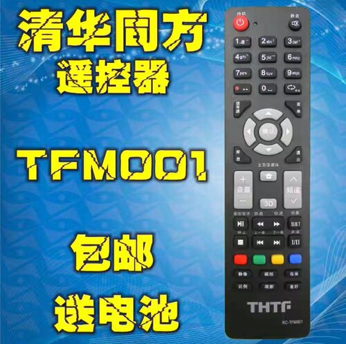 THTF清华同方液晶电视遥控器RC-TFM001 LE-32TL2600 LE-32TX1600