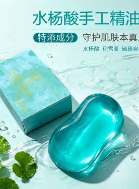 蓝宝石水杨酸手工皂植物精油净螨控油洁面沐浴身体清洁手工香皂