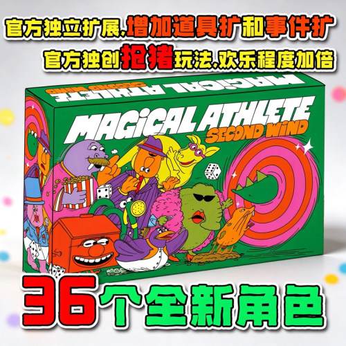 魔法运动员2胡闹运动会扩展MAGICAL ATHLETE多人欢乐聚会毛线桌游