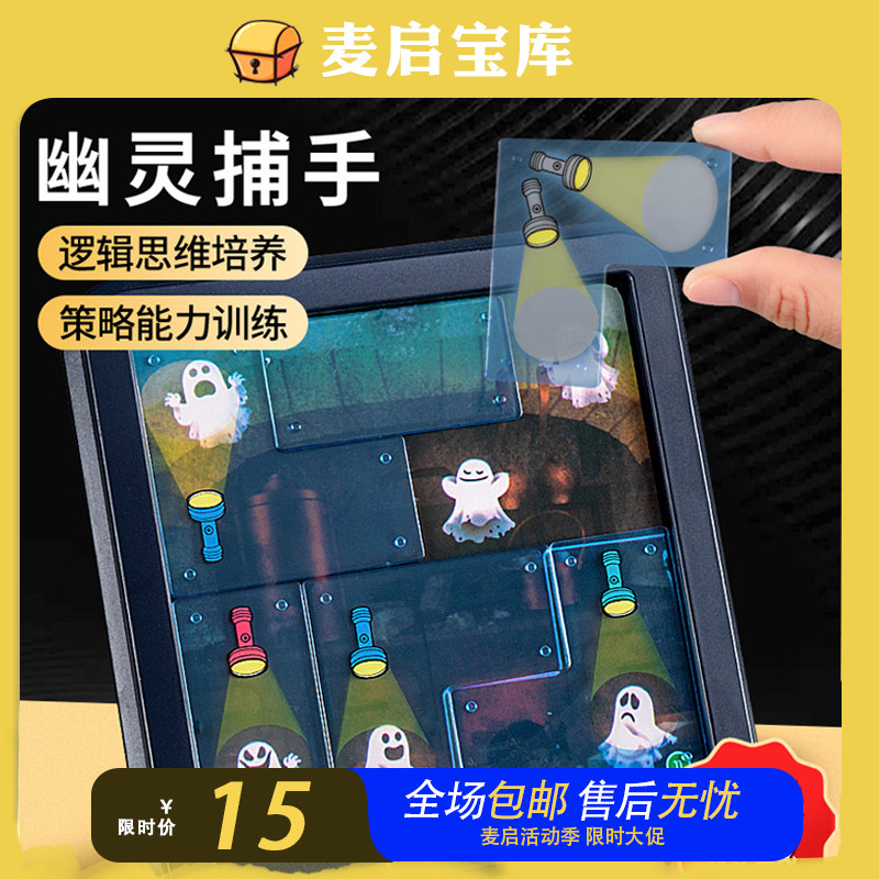 幽灵捕手桌游大脑思维逻辑训练闯关烧脑儿童玩具亲子对战益智早教,玩具/童车/益智/积木/模型,儿童桌面游戏类,淘宝优惠券,粉丝福利购,淘宝优惠卷