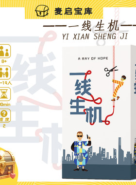 一线生机桌游命悬一线多人欢乐聚会团建暖场2-14人便携版嘴炮游戏
