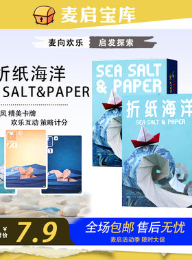 海盐折纸海洋Sea Salt & Paper简体中文英文扩展桌游卡牌聚会欢乐