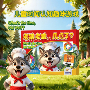老狼老狼几点了儿童认识时间幼儿园桌面游戏亲子互动益智启蒙玩具