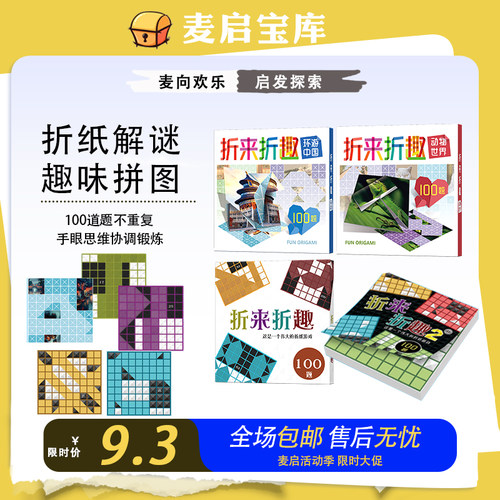 益智折来折趣折纸麦启宝库