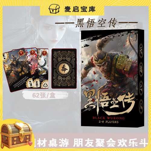 黑悟空传桌游黑神话聚会游戏卡牌西游天命人周边扑克牌三国杀文创