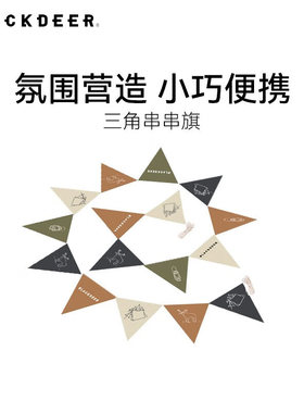 黑鹿户外露营三角旗装饰生日派对氛围旗帜4米背景旗野营天幕小旗