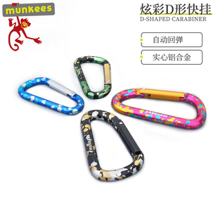 munkees炫彩D型登山扣快挂钥匙铝合金挂钩快取背包挂钩户外定制