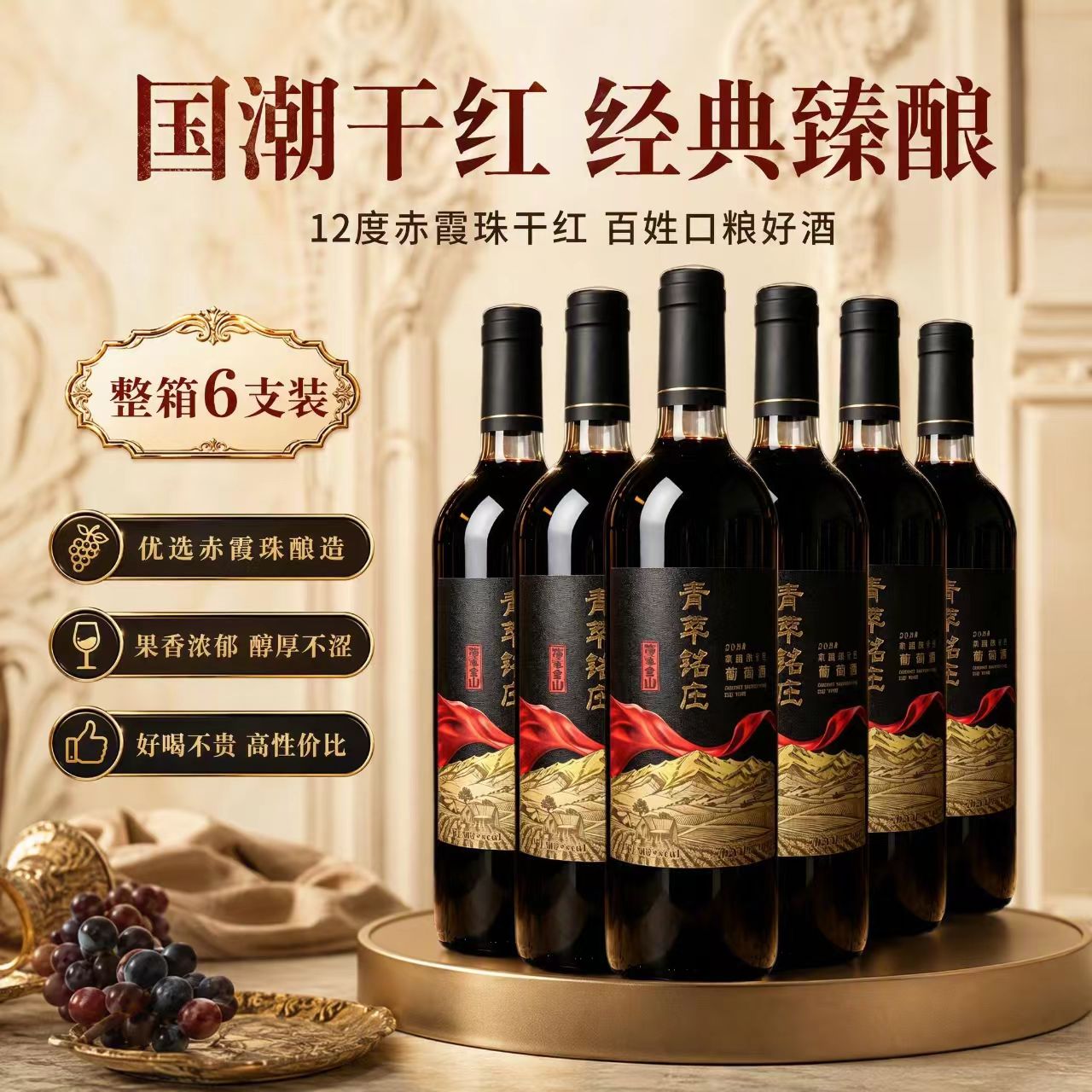 青萃铭庄国产干红葡萄酒750ml*6
