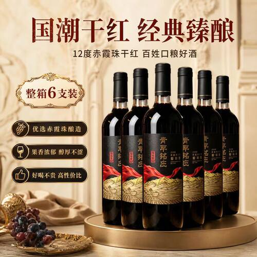 青萃铭庄国产干红葡萄酒750ml*6