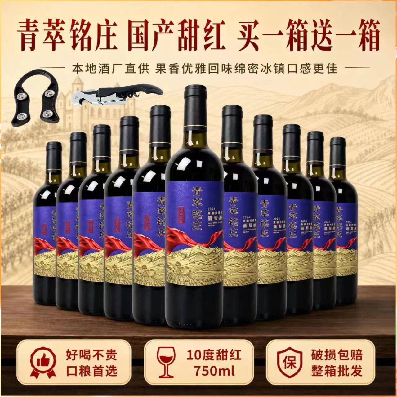 青萃铭庄甜红葡萄酒整箱买一送一