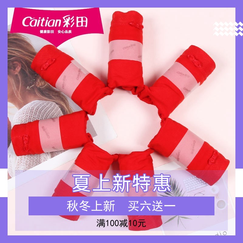 本命年内裤彩田抗菌舒适简约