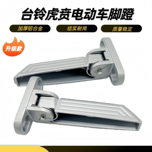 深远GT1台铃虎贲电动车脚踏折叠脚蹬铝合金后搁脚小牛U+B改装配件