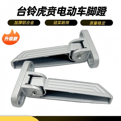 深远GT1台铃虎贲电动车脚踏脚蹬