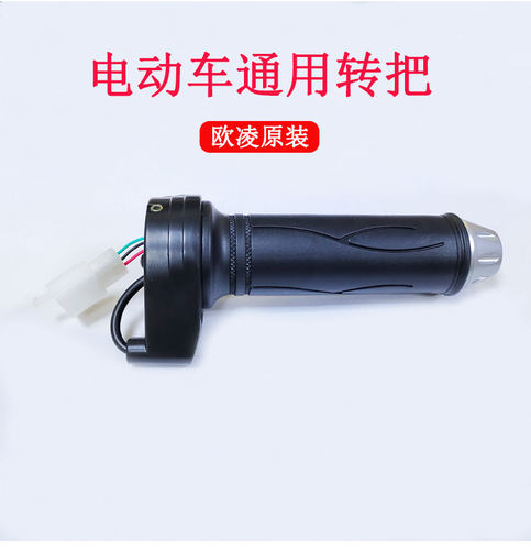 欧凌转把立马绿驹加速器防水转把