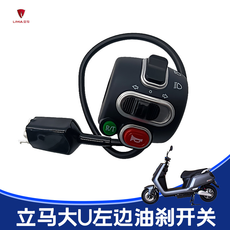 立马大U电动成组合开关油刹碟刹
