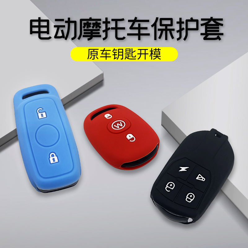 小牛电动车报警器钥匙硅胶保护套