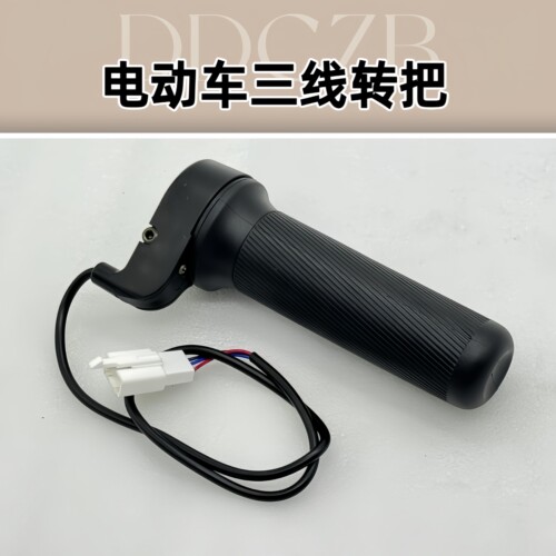 电动车防水三线转把通用油门把手
