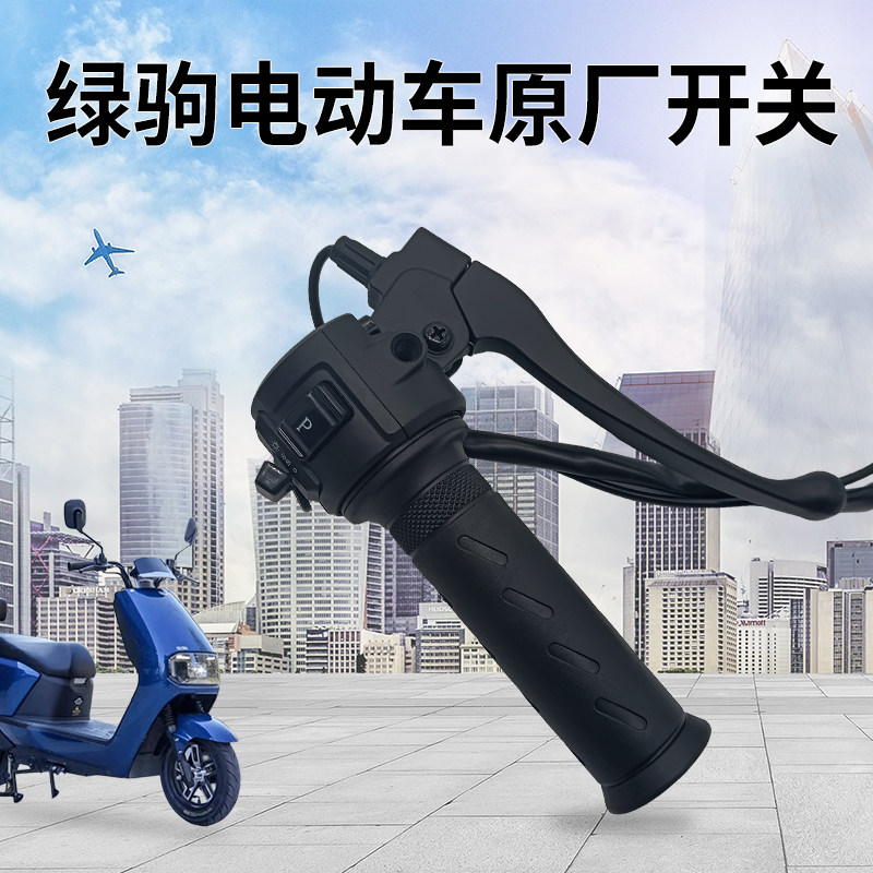 绿驹电动车原厂右边组合开关转把