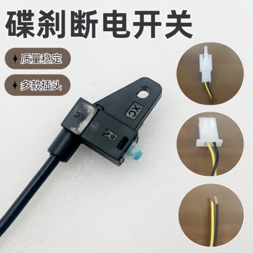 车上泵断电开关前后油刹断电开关