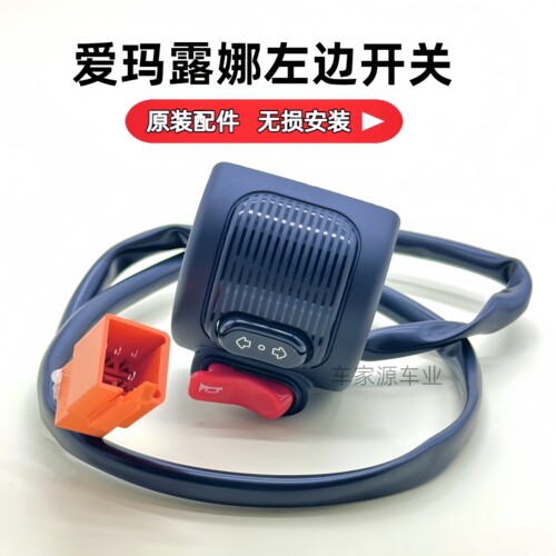 爱玛爱琪电动车左转向灯喇叭开关