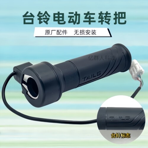 台铃原厂电动车转把防水油门把手