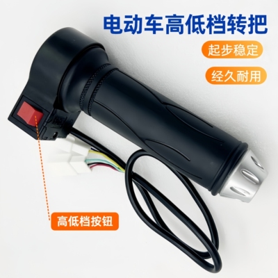 电动车高低档转把油门把手调速器