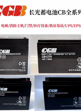 武汉CGB长光蓄电池CB12V5AH7A12A17A25A40A65Ah消防主机备用系统