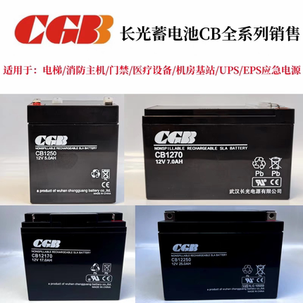 武汉CGB长光蓄电池CB12V5AH7A12A17A25A40A65Ah消防主机备用系统