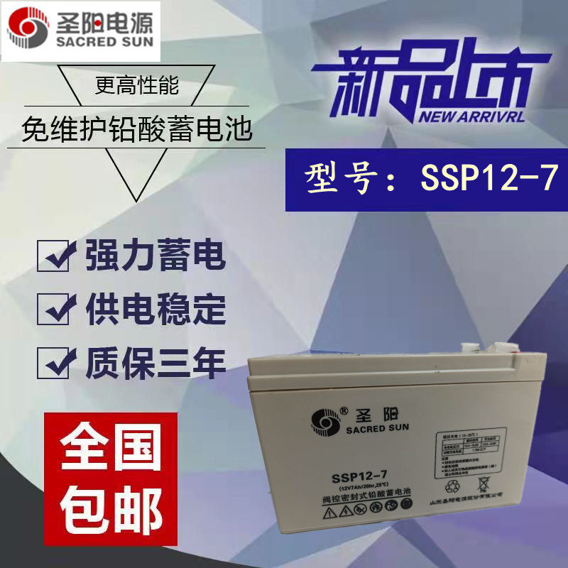 圣阳蓄电池12v7AH 圣阳SSP12-7/铅酸免维护消防通讯 电梯监控专用