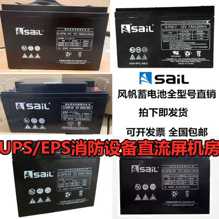 风帆UPS消防蓄电池6-GFM12V7AH10AH18AH20AH24AH38AH40AH65AH100A