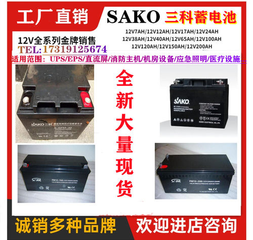 SAKO三科蓄电池UN/FM/GFM12V24A38A40A65A100A120A应急消防直流屏